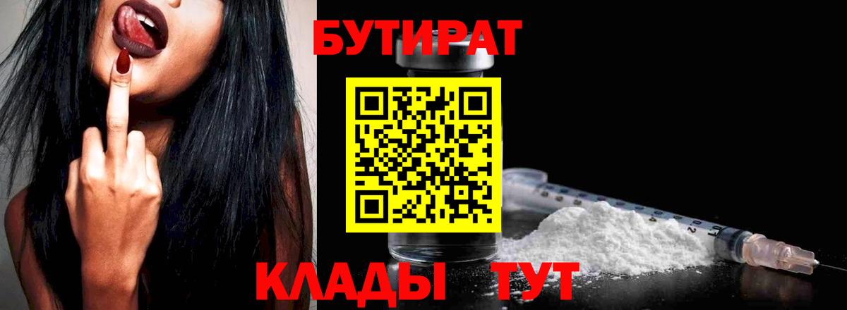 БУТИРАТ бутандиол  Вход с VPN  Фурманов 